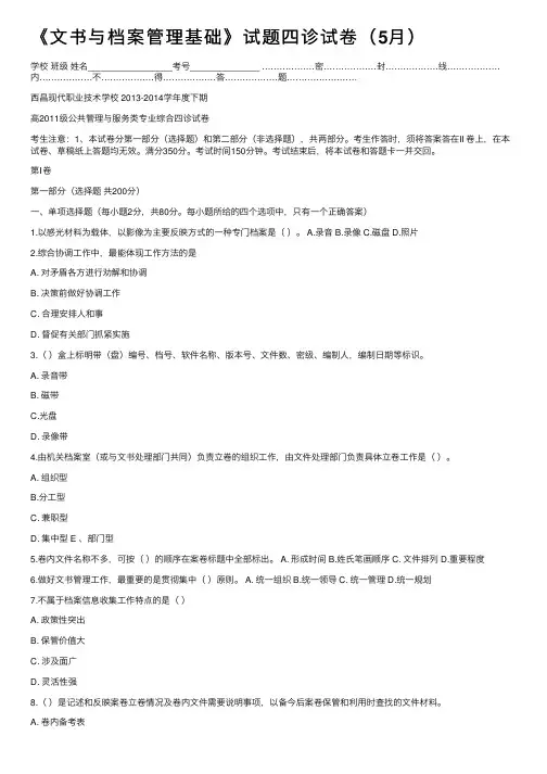 《文书与档案管理基础》试题四诊试卷（5月）