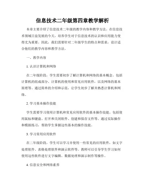 信息技术二年级第四章教学解析