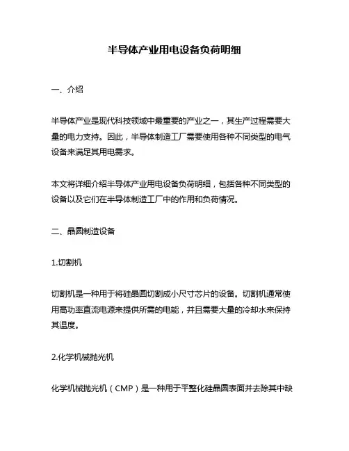 半导体产业用电设备负荷明细