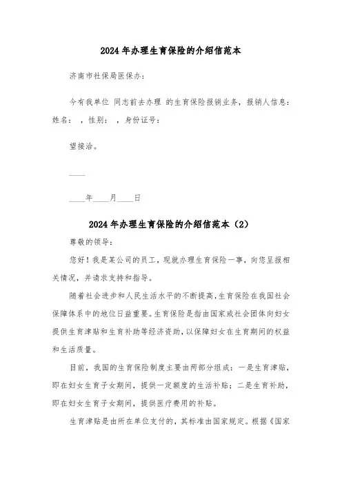 2024年办理生育保险的介绍信范本(2篇)
