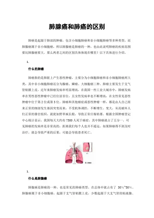 肺腺癌和肺癌的区别