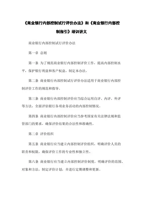 《商业银行内部控制试行评价办法》和《商业银行内部控制指引》培训讲义