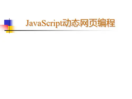 《JavaScript动态网页编程》课件.ppt