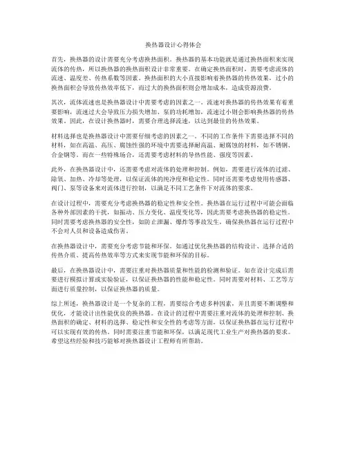 换热器设计心得体会