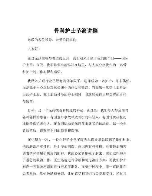骨科护士节演讲稿