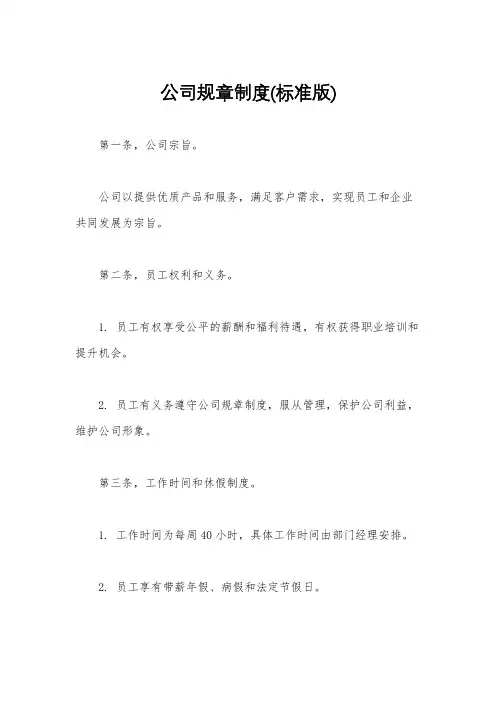 公司规章制度(标准版)