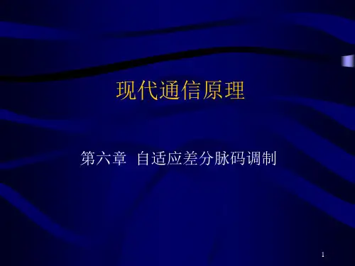 现代通信原理6第六章自适应差分脉码调制