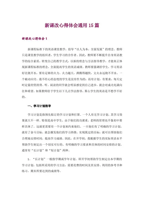 新课改心得体会通用15篇