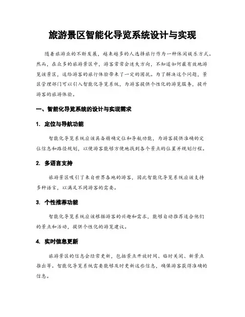 旅游景区智能化导览系统设计与实现