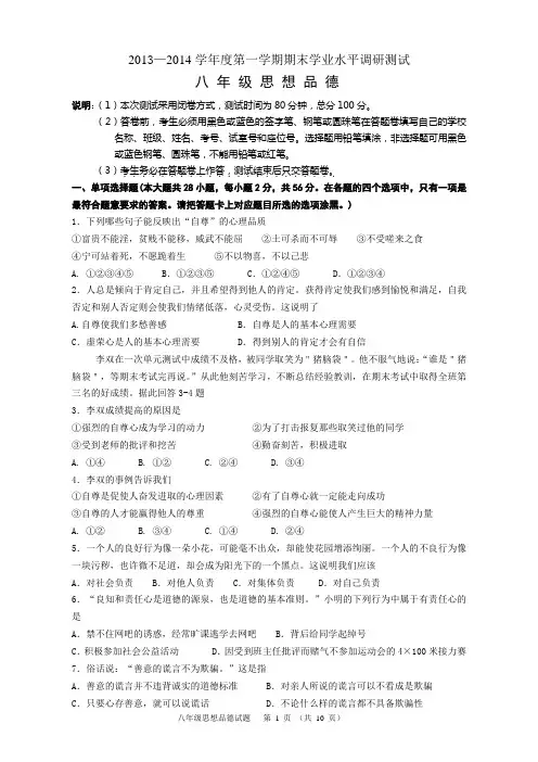 2013—2014学年度第一学期期末学业水平调研测试8年级思想品德试题