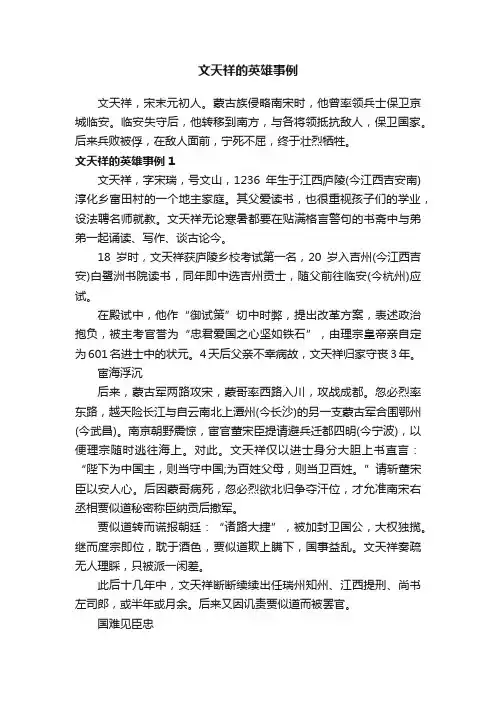 文天祥的英雄事例