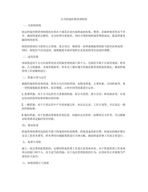 公司档案价格管理制度