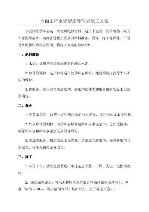 屋面工程水泥膨胀珍珠岩施工方案