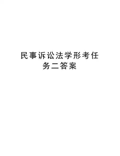民事诉讼法学形考任务二答案教案资料