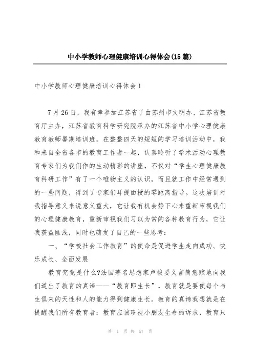 中小学教师心理健康培训心得体会(15篇)