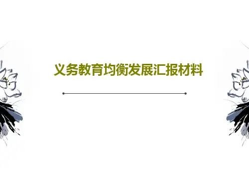 义务教育均衡发展汇报材料47页PPT