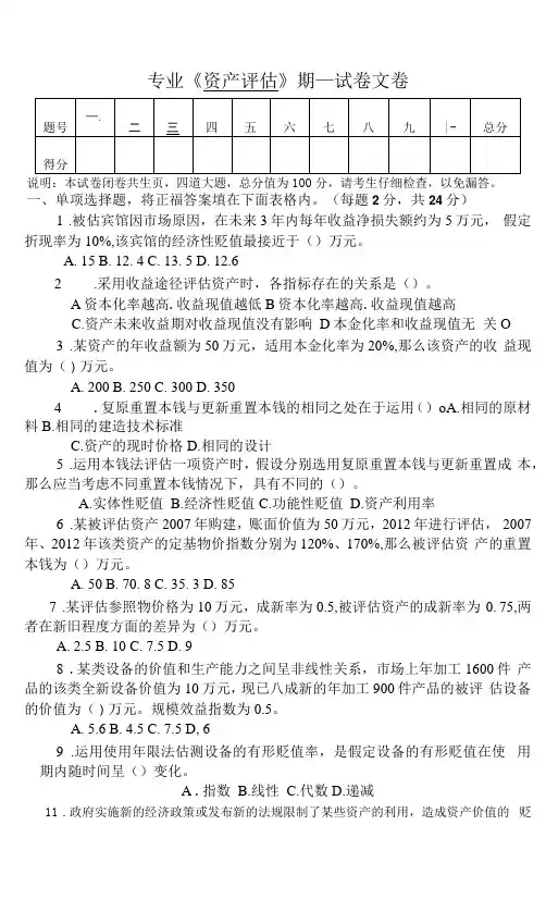 资产评估期末试卷及答案3套