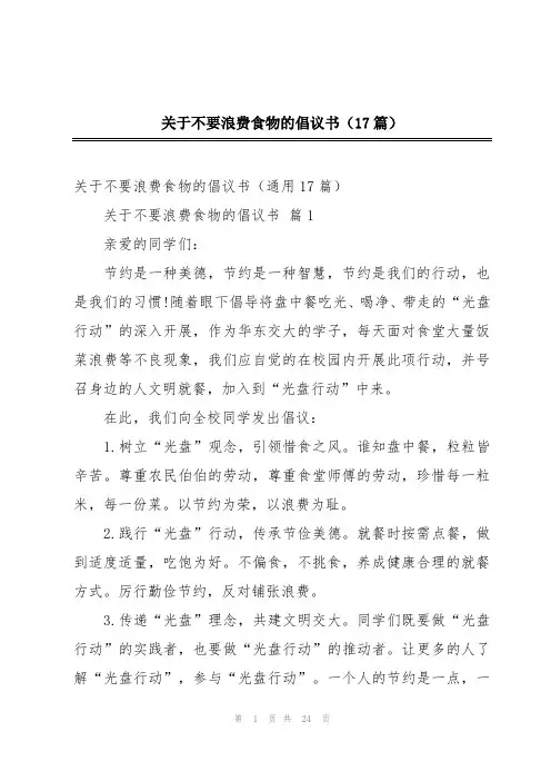 关于不要浪费食物的倡议书(17篇)