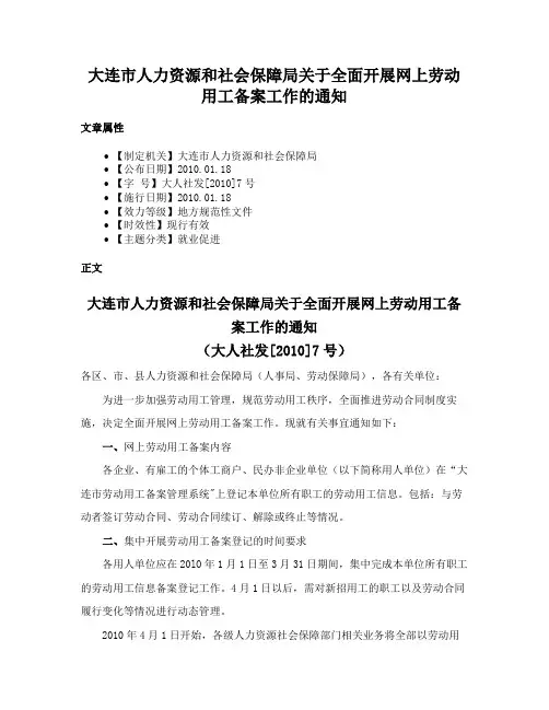 大连市人力资源和社会保障局关于全面开展网上劳动用工备案工作的通知