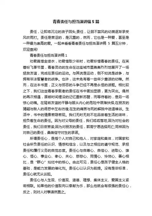 青春责任与担当演讲稿5篇