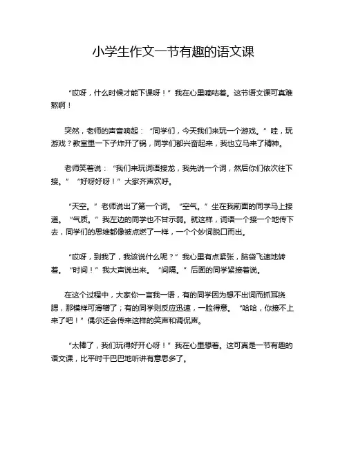 小学生作文一节有趣的语文课