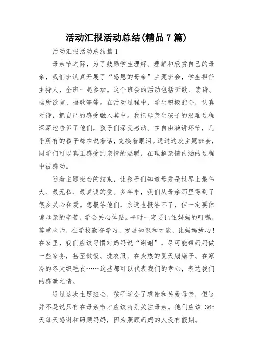 活动汇报活动总结(精品7篇)