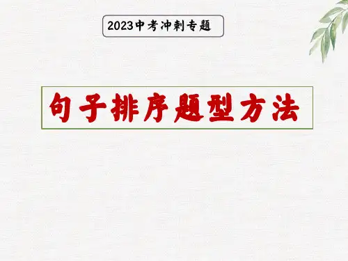 句子的排序方法-中考语文二轮专题