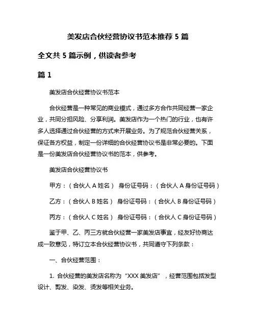 美发店合伙经营协议书范本推荐5篇