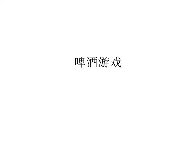啤酒游戏