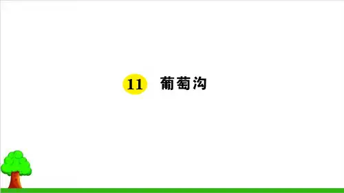 【部编版】二年级上册语文《葡萄沟》精品课件