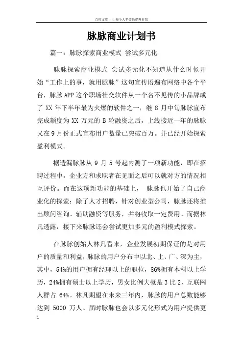 脉脉商业计划书