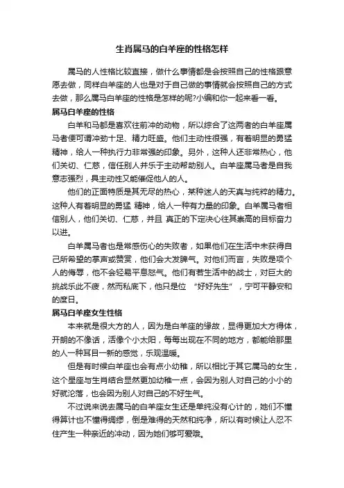 生肖属马的白羊座的性格怎样