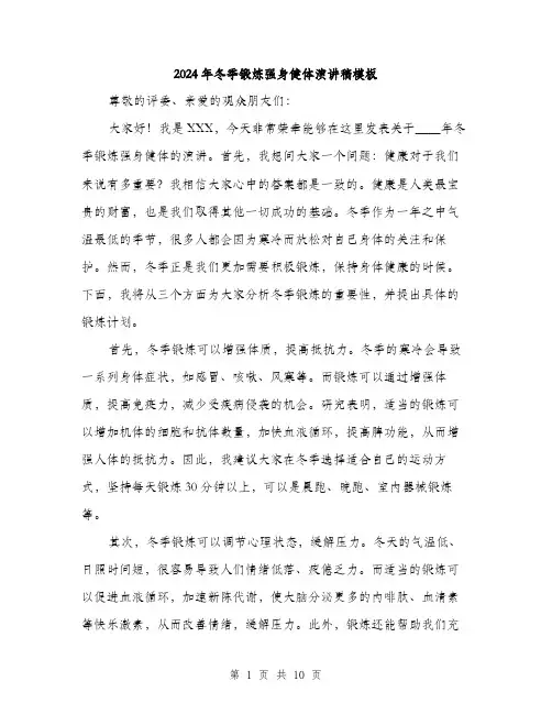 2024年冬季锻炼强身健体演讲稿模板(五篇)