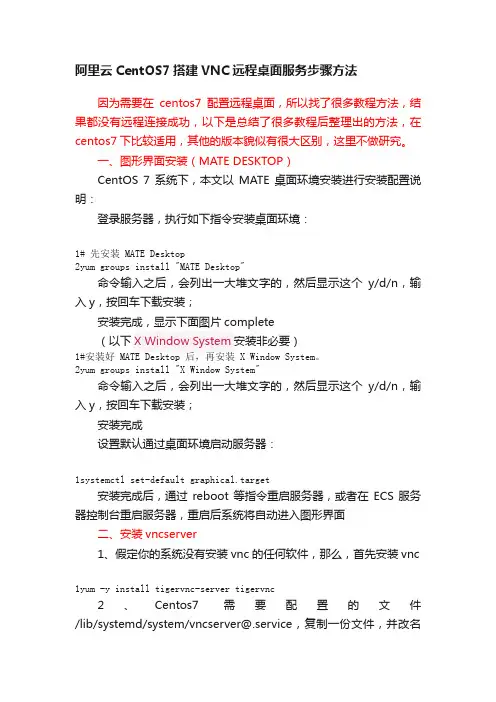 阿里云CentOS7搭建VNC远程桌面服务步骤方法