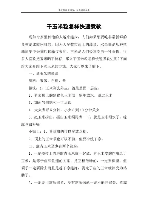 干玉米粒怎样快速煮软
