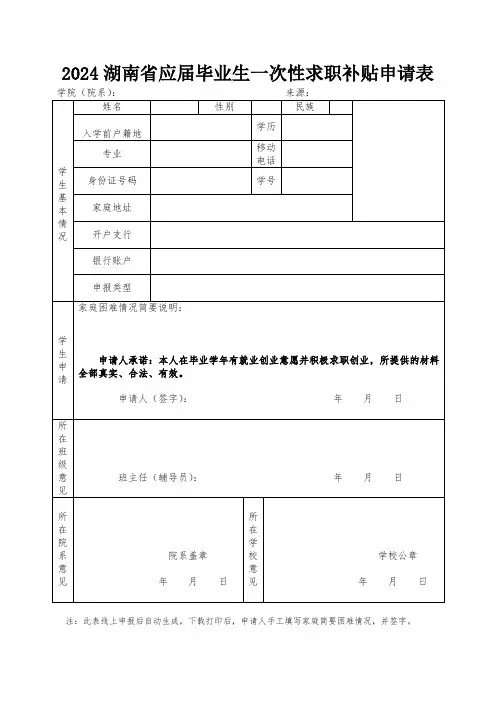 2024湖南省应届毕业生一次性求职补贴申请表