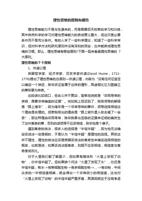 理性思维的原则有哪些