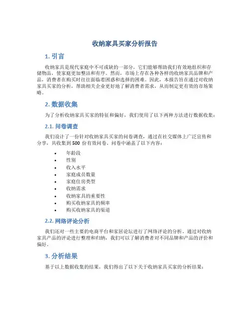 收纳家具买家分析报告