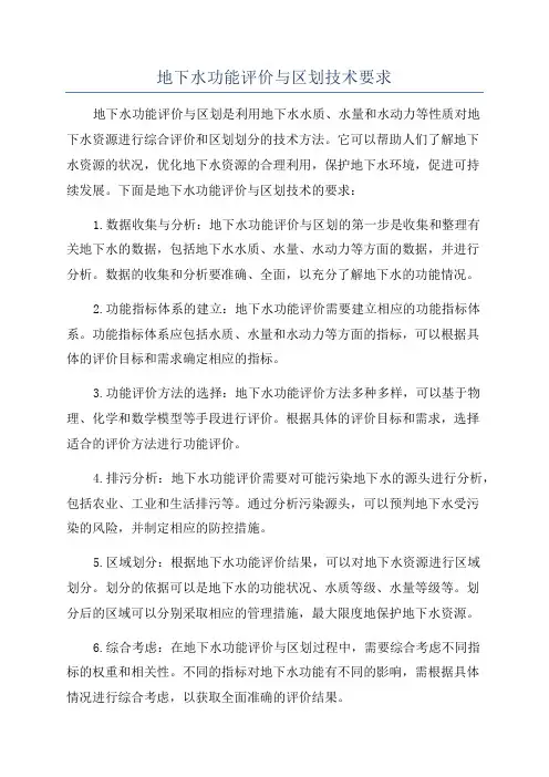 地下水功能评价与区划技术要求