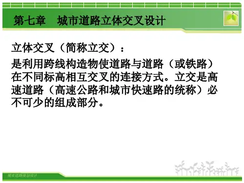 第七章城市道路立体交叉