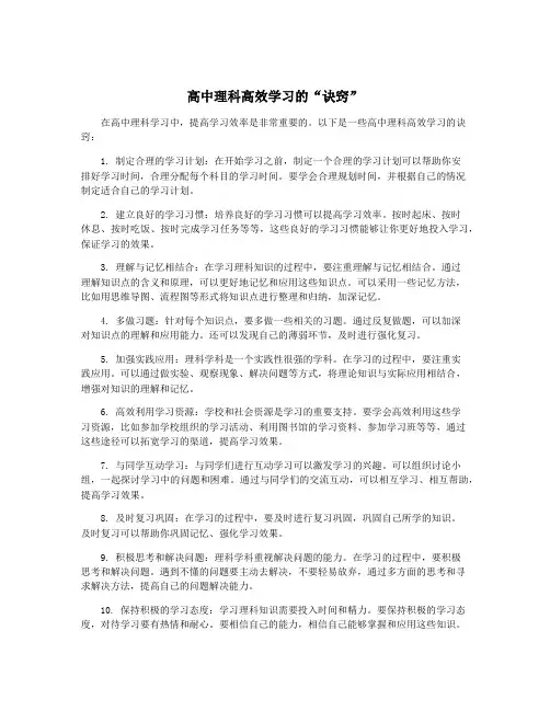 高中理科高效学习的“诀窍”