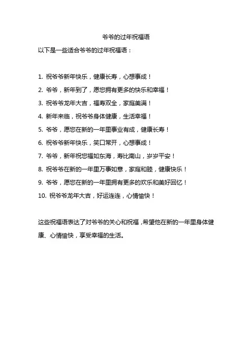 爷爷的过年祝福语