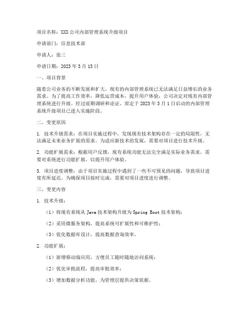 it项目变更申请书