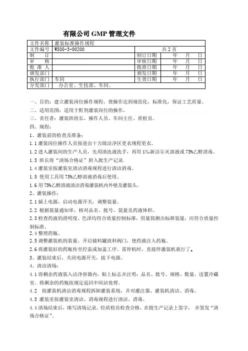 WS08-3-00200  酊剂灌装标准操作规程