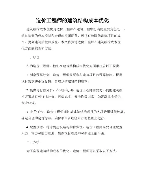 造价工程师的建筑结构成本优化