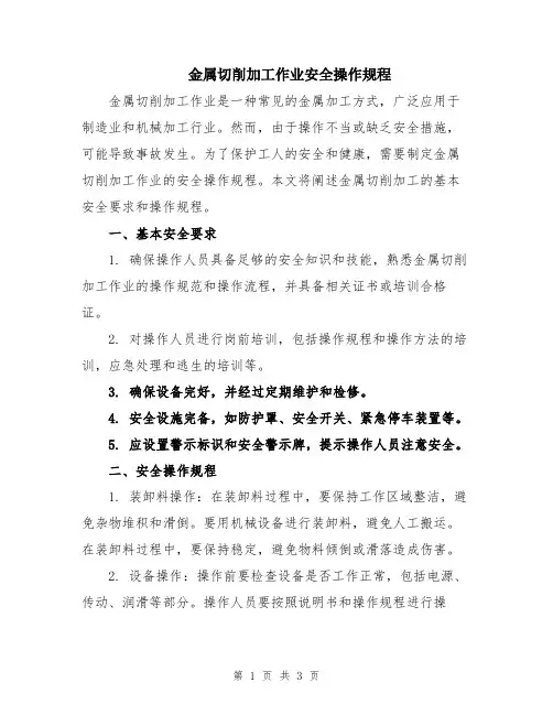 金属切削加工作业安全操作规程