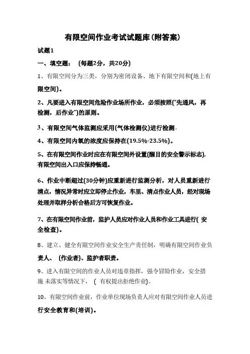 有限空间作业考试试题库(附答案) 