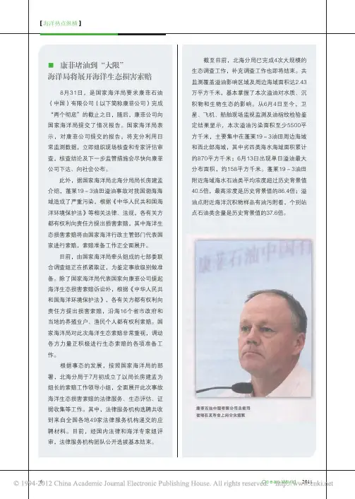 康菲堵油到_大限_海洋局将展开海洋生态损害索赔