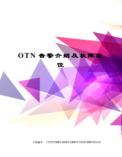 OTN告警介绍及故障定位
