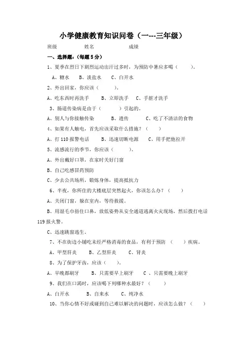 小学健康教育知识问卷